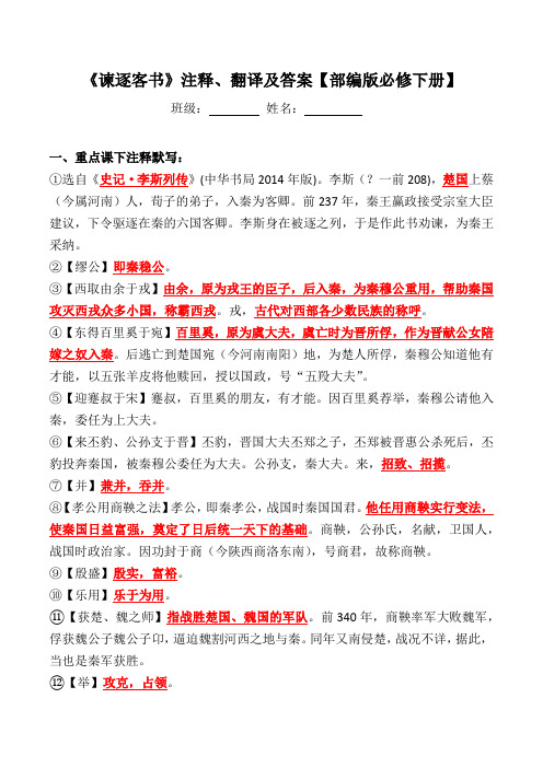 《谏逐客书》注释、翻译【必修下册】