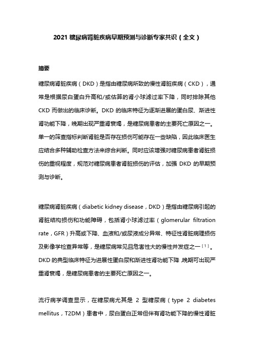 2021糖尿病肾脏疾病早期预测与诊断专家共识(全文)