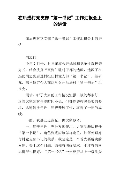 在后进村党支部“第一书记”工作汇报会上的讲话