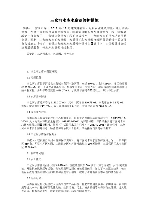 三岔河水库水资源管护措施