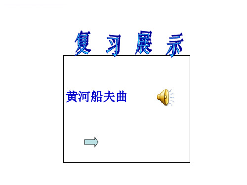 《咿呀呀欧雷欧课件》初中音乐苏少2011课标版八年级下册课件_2