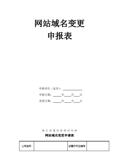 网站域名变更申报表【模板】