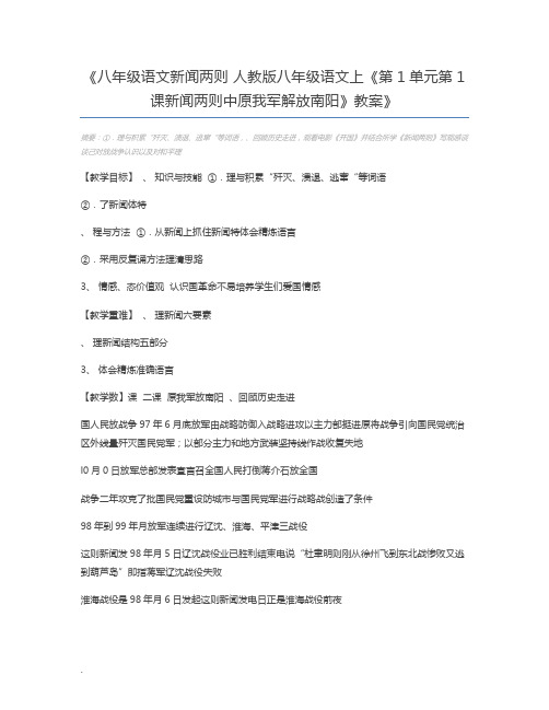 八年级语文新闻两则 人教版八年级语文上《第1单元第1课新闻两则中原我军解放南阳》教案