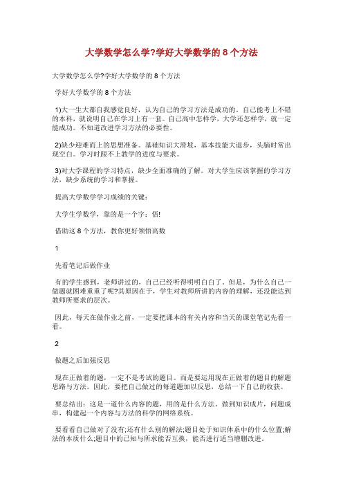 大学数学怎么学-学好大学数学的8个方法.doc