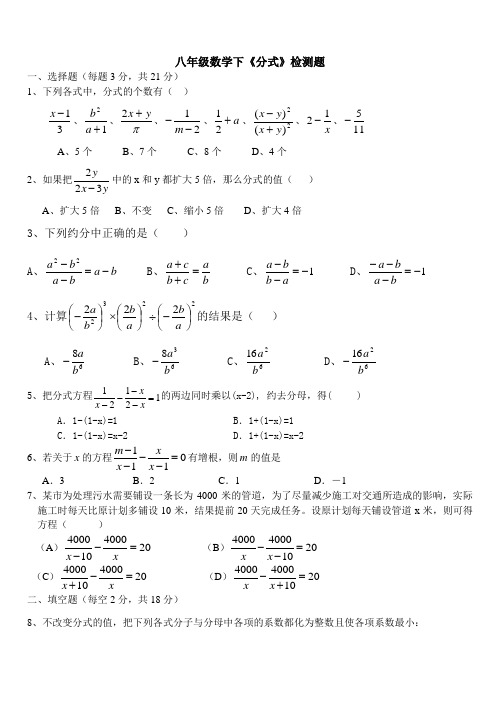 人教版八年级数学下《分式》检测题