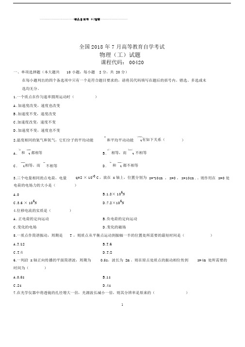 2020年7月全国自考物理(工)试题及答案解析.docx