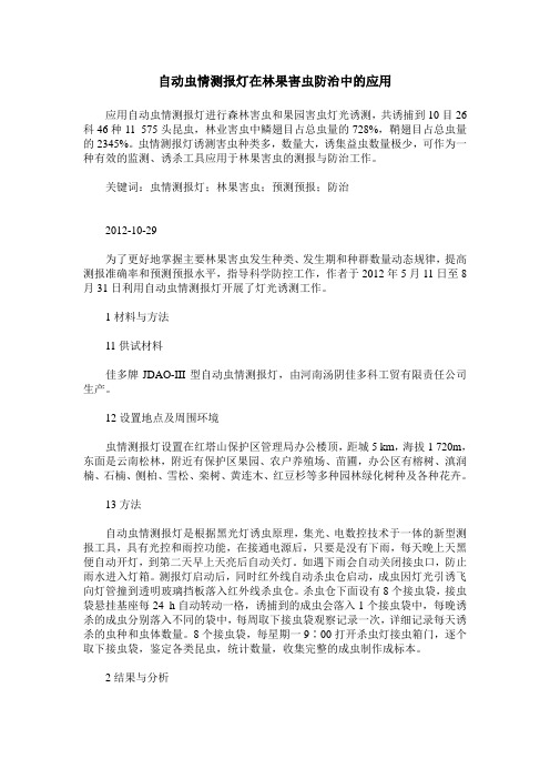 自动虫情测报灯在林果害虫防治中的应用