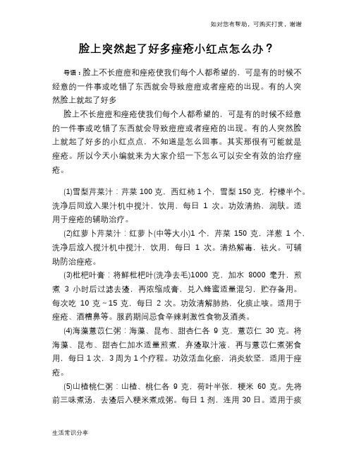 脸上突然起了好多痤疮小红点怎么办？