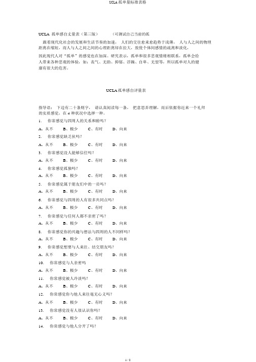 UCLA孤独量标准表格