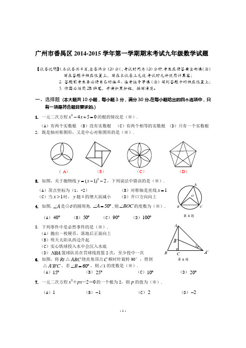 广东省广州市番禺区2014-2015学年年九年级第一学期期末数学调研试卷及答案