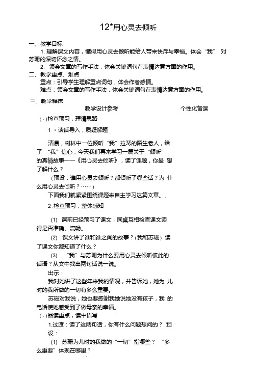 【精品】六年级上册语文教案-12用心灵去倾听人教新课标.doc