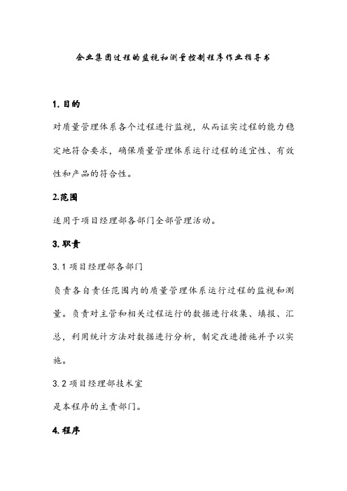 企业集团过程的监视和测量控制程序作业指导书