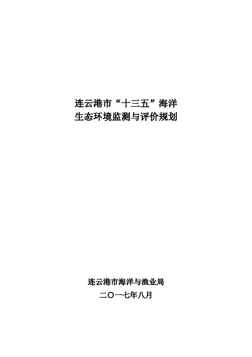 连云港市“十三五”海洋生态环境监测与评价规划