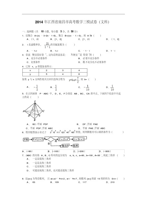 江西省南昌市2014届高三第三次模拟考试数学文试题Word版含答案