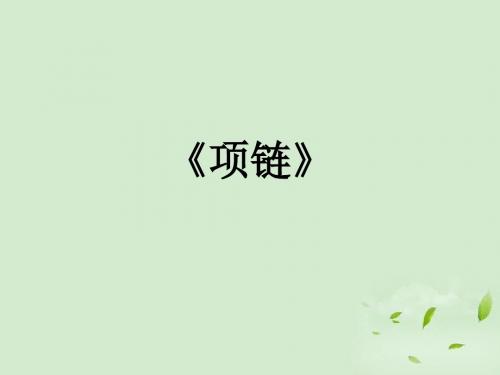 高中语文 《项链》课件 粤教版必修3