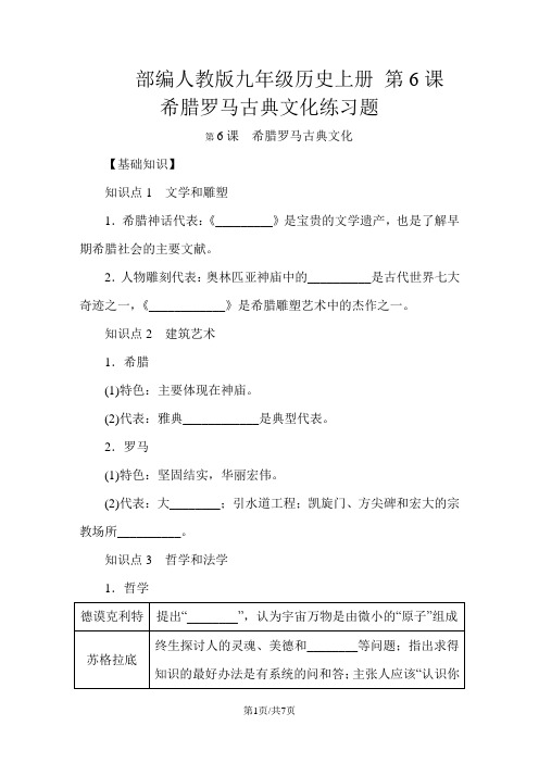 部编人教版九年级历史上册 第6课 希腊罗马古典文化练习题