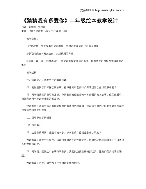 《猜猜我有多爱你》二年级绘本教学设计