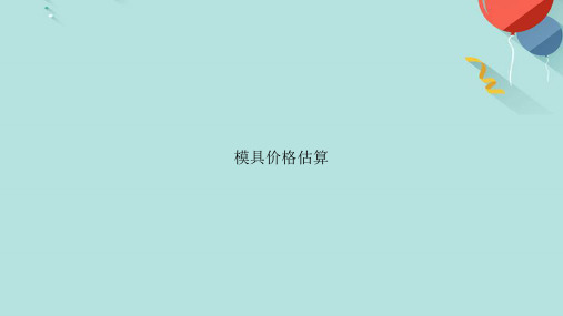 【优选版】模具价格估算PPT资料