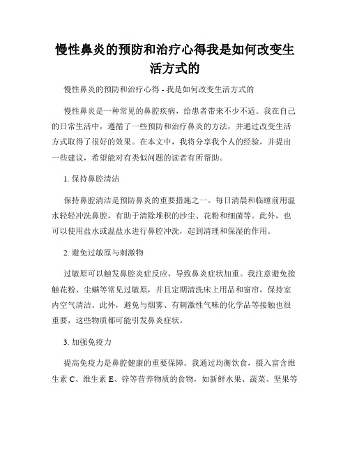 慢性鼻炎的预防和治疗心得我是如何改变生活方式的