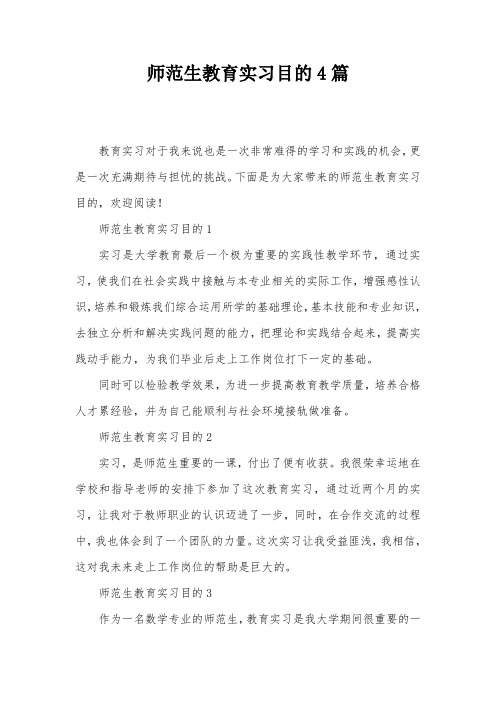 师范生教育实习目的4篇