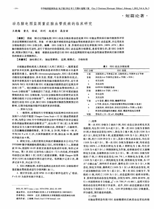 动态脑电图监测重症脑血管疾病的临床研究