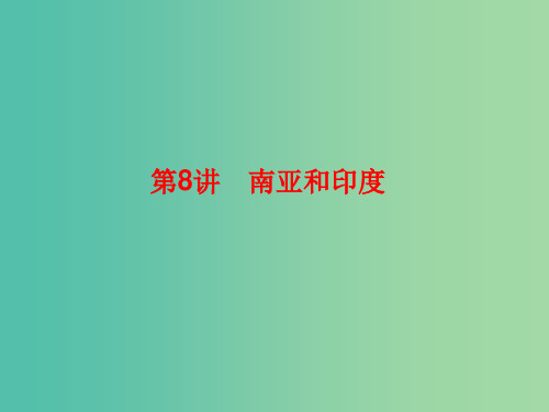 2019高考地理总复习 区域地理 第二部分 世界地理 第三单元 亚洲 第8讲 南亚和印度课件 新人教