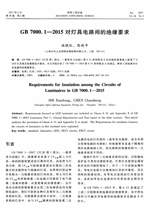 GB 7000.1—2015对灯具电路间的绝缘要求