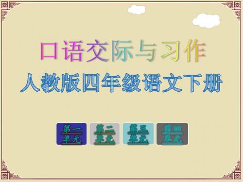 人教版四年级语文下册一至四单元口语交际与习作教学课件