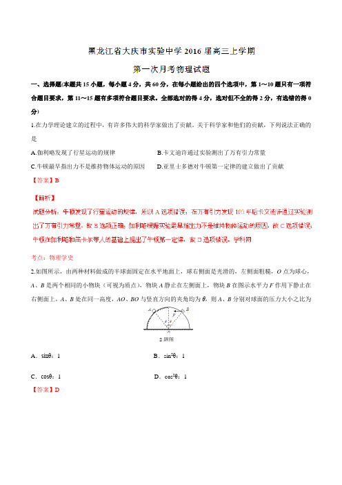【全国百强校】黑龙江省大庆市实验中学2016届高三上学期第一次月考物理试题解析(解析版)