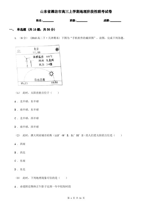 山东省潍坊市高三上学期地理阶段性联考试卷