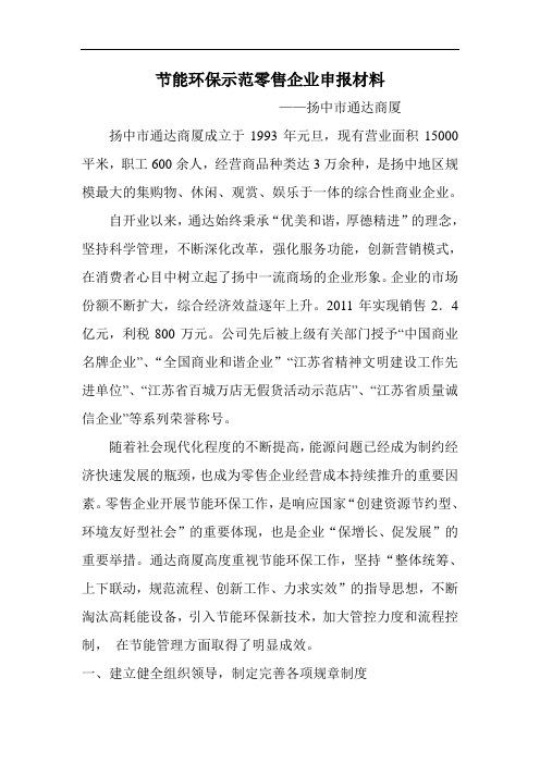 节能环保示范零售企业申报材料