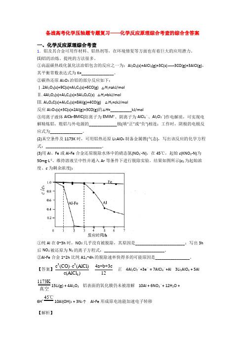 备战高考化学压轴题专题复习——化学反应原理综合考查的综合含答案