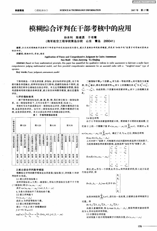 模糊综合评判在干部考核中的应用