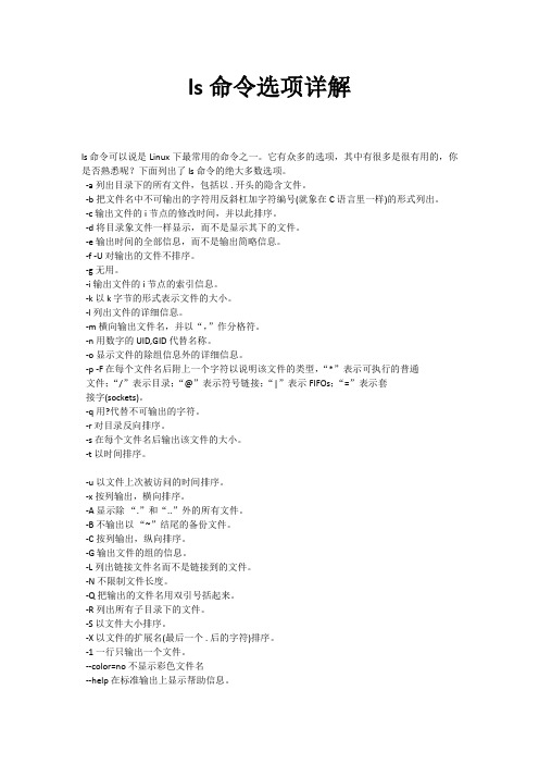 ls命令选项详解