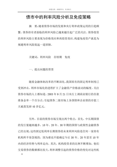 债市中的利率风险分析及免疫策略
