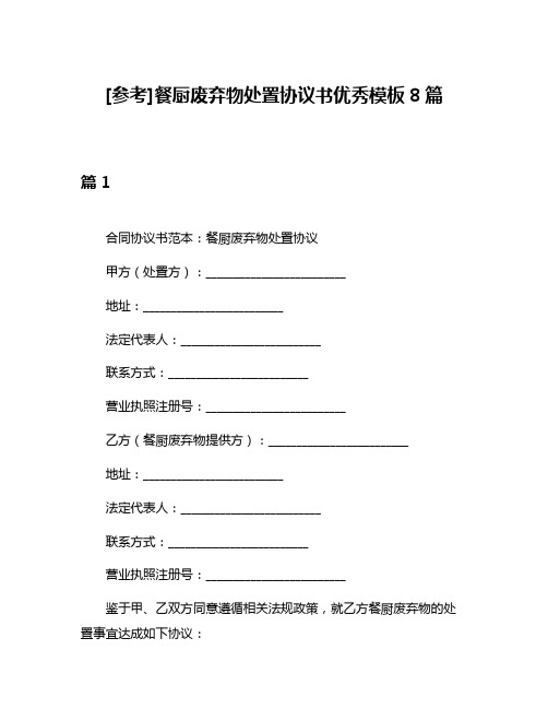 [参考]餐厨废弃物处置协议书优秀模板8篇