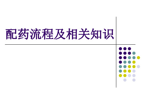 药物配制流程及相关知识 ppt课件