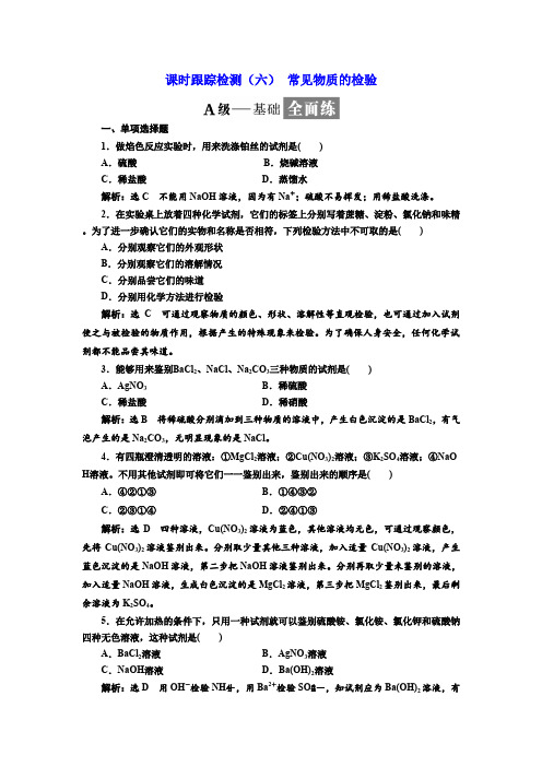 高中化学必修一课时跟踪检测(六)常见物质的检验Word版含解析