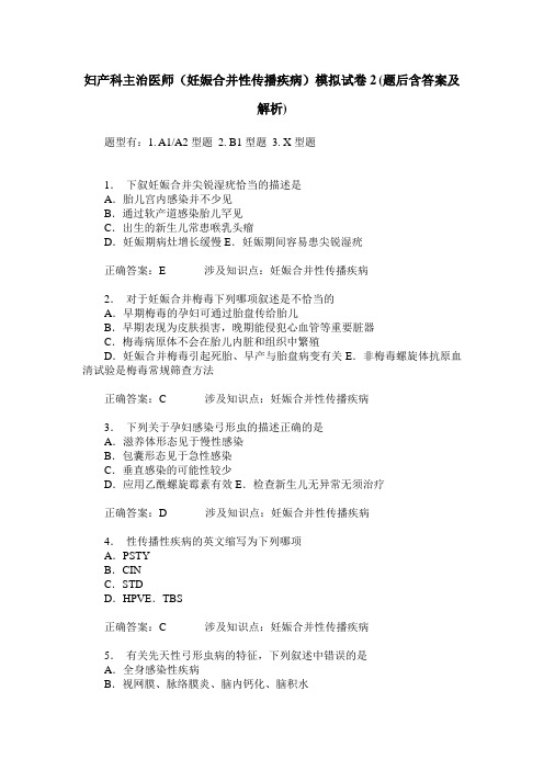 妇产科主治医师(妊娠合并性传播疾病)模拟试卷2(题后含答案及解析)