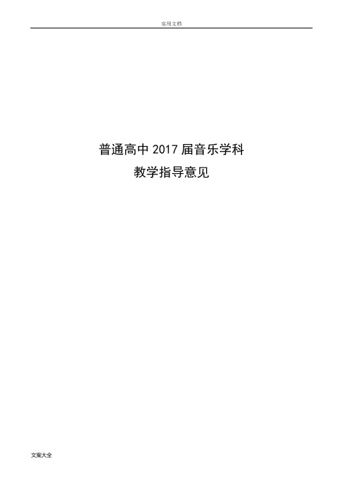 音乐---普通高中2017届课程实施指导意见和14个学科教学指导意见(20170707定稿子)