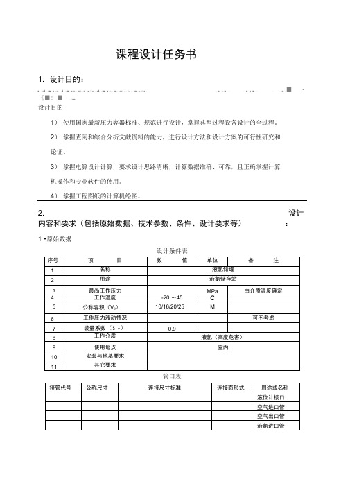过程设备设计课程设计任务书(65M3液氯储罐设计)