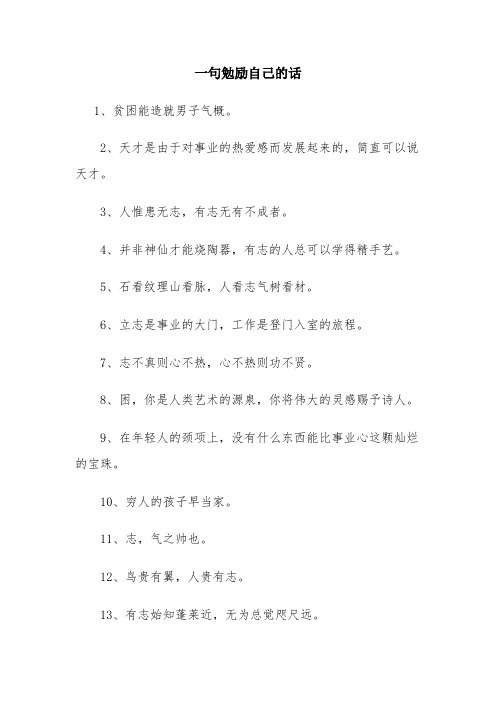 一句勉励自己的话