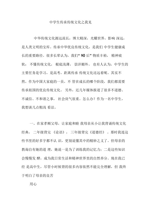 中学生传承传统文化之我见