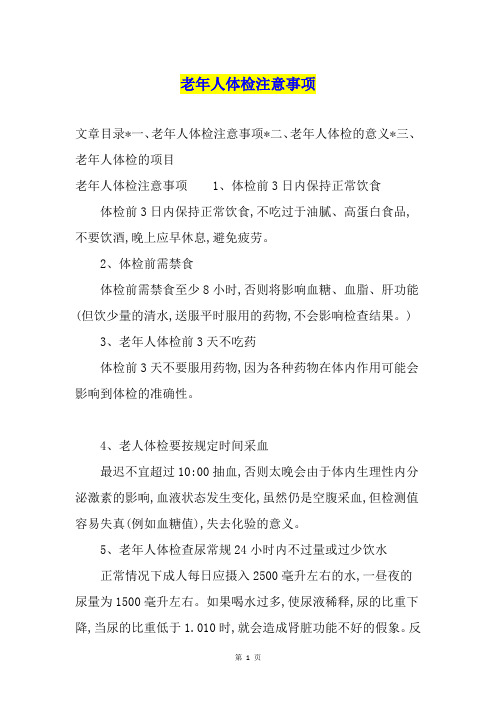 老年人体检注意事项