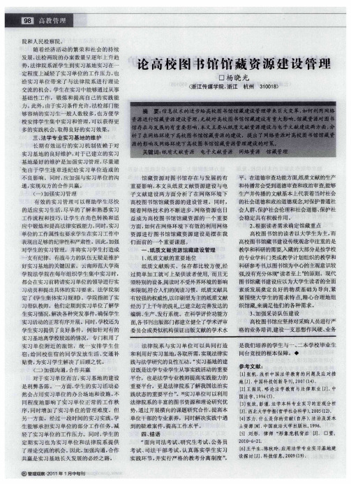 论高校图书馆馆藏资源建设管理