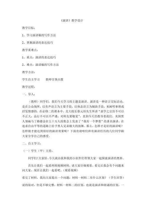 2020—2021学年人教版必修二教案：《演讲》 