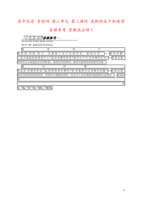 高中化学 专题四 第二单元 第二课时 氮肥的生产和使用备课参考 苏教版必修1