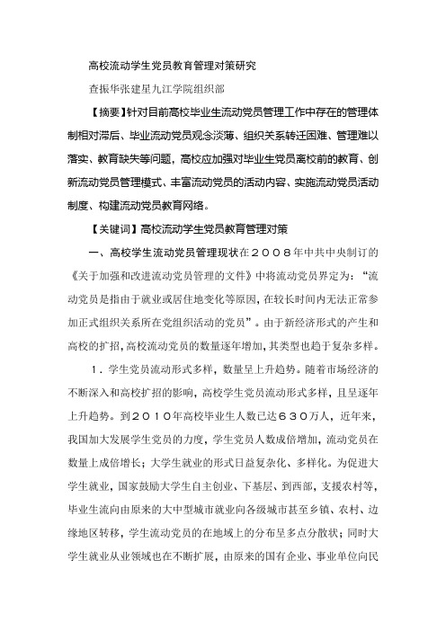 高校流动学生党员教育管理对策研究