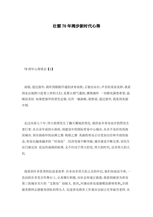 壮丽70年阔步新时代心得