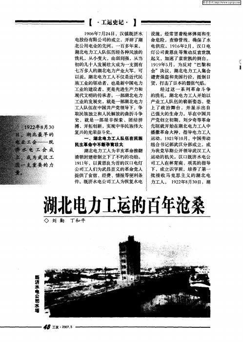 湖北电力工运的百年沧桑
